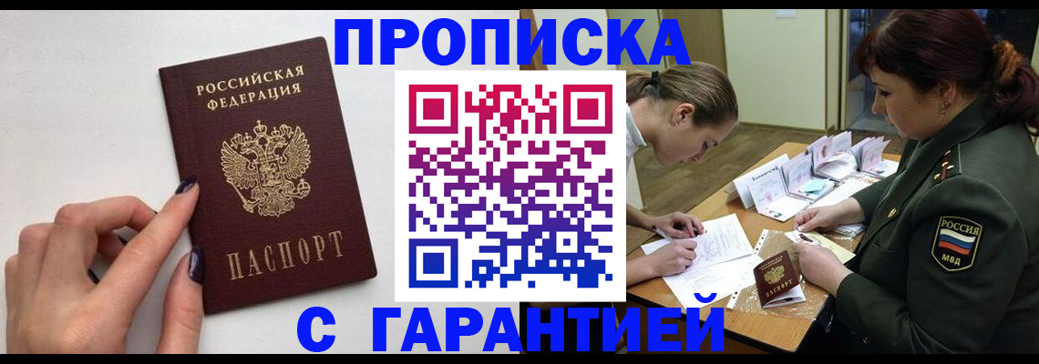 прописка гарантия в Новомичуринске