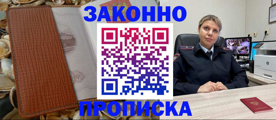 прописка штамп в Новомичуринске