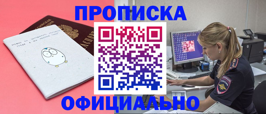 прописка для работы в Новомичуринске